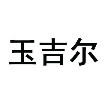 玉吉尔