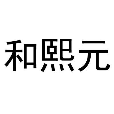 北京和熙元科技发展有限公司办理/代理机构:北京融天国际知识产权代理