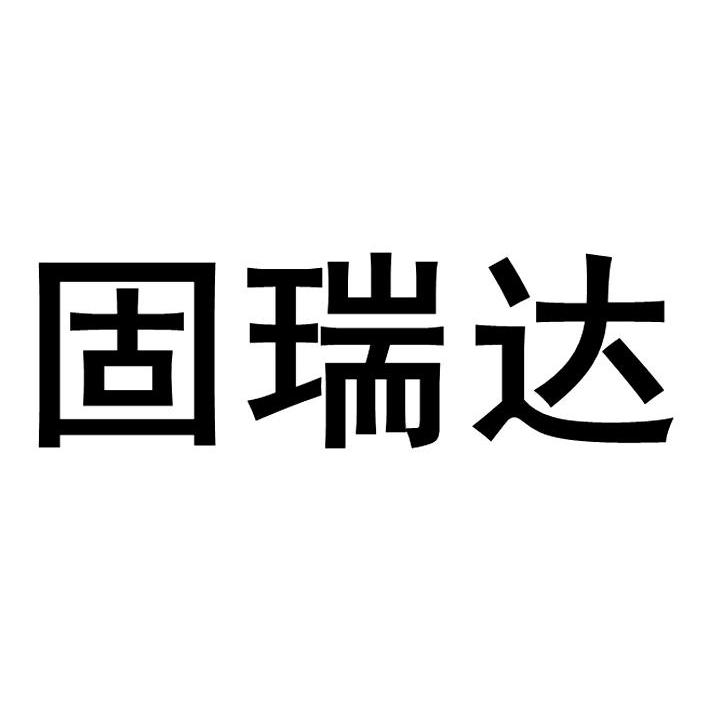 固瑞达_企业商标大全_商标信息查询_爱企查