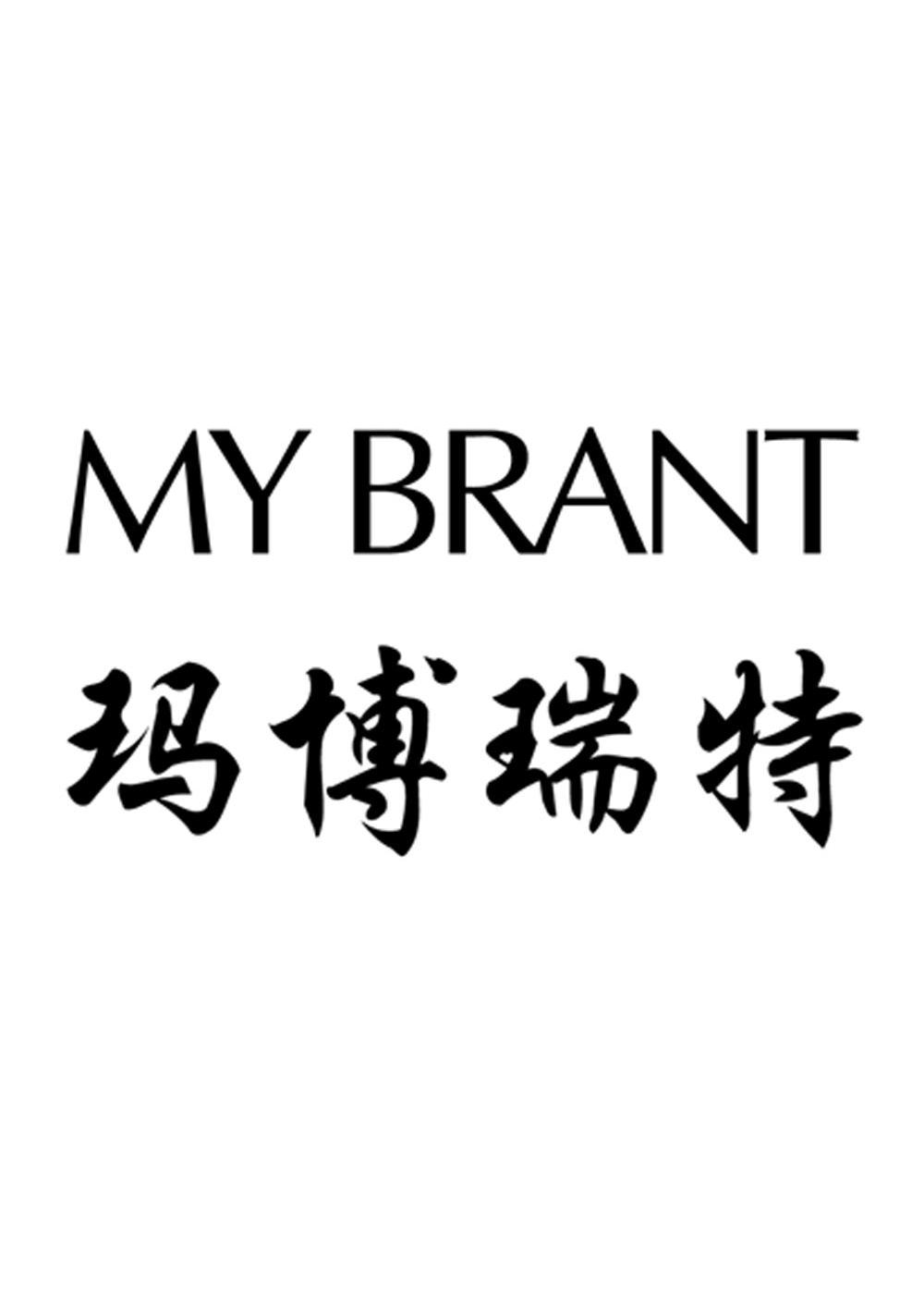 em>玛/em>博瑞特 my brant