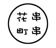 花町串串_企业商标大全_商标信息查询_爱企查