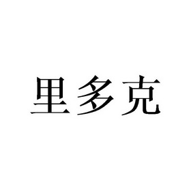 丽多康_企业商标大全_商标信息查询_爱企查