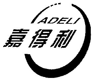 嘉得利;adeli