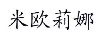 em>米欧莉娜/em>