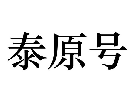 泰原号