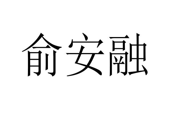 日照恒德商标事务所有限责任公司鱼安瑞商标注册申请申请/注册号:308