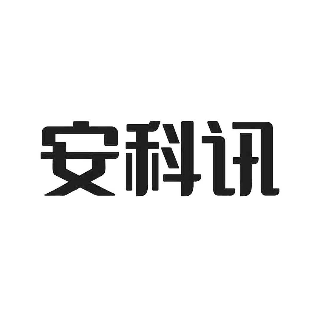 安科讯_企业商标大全_商标信息查询_爱企查