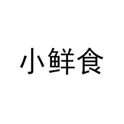 食小鲜_企业商标大全_商标信息查询_爱企查