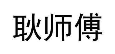 耿铭 企业商标大全 商标信息查询 爱企查