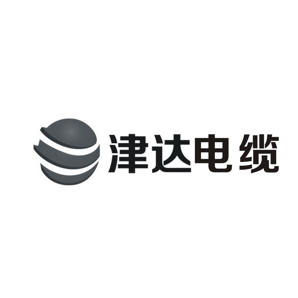 晋达电缆_企业商标大全_商标信息查询_爱企查