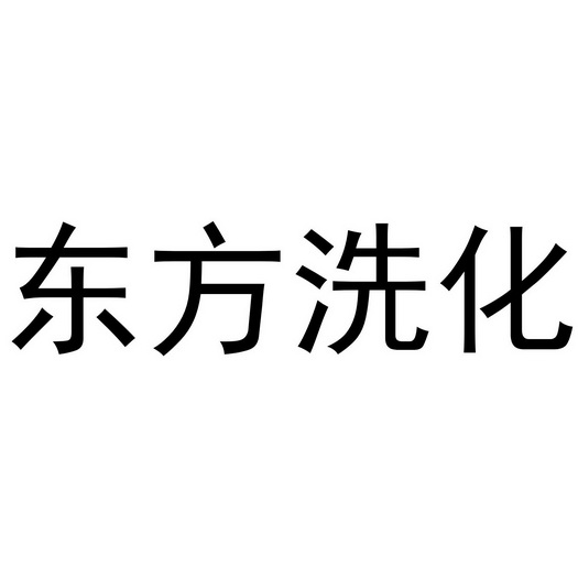 东方洗化