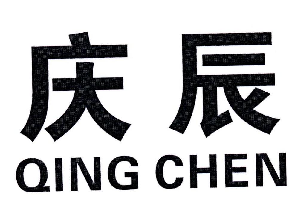 第20类-家具商标申请人:南陵县 庆辰家俱有限责任公司办理/代理机构