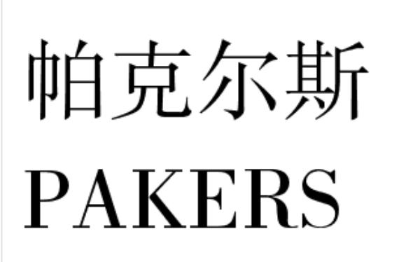 2015-04-30国际分类:第18类-皮革皮具商标申请人:朱良丽办理/代理机构