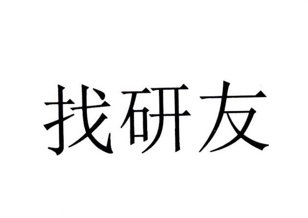 em>找/em>研友