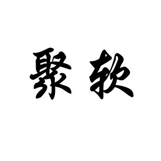 恒晟信达知识产权代理(北京)有限公司聚然商标注册申请完成申请/注册