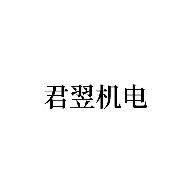 2022-05-03办理/代理机构:上海策朋网络科技有限公司申请人:上海君翌