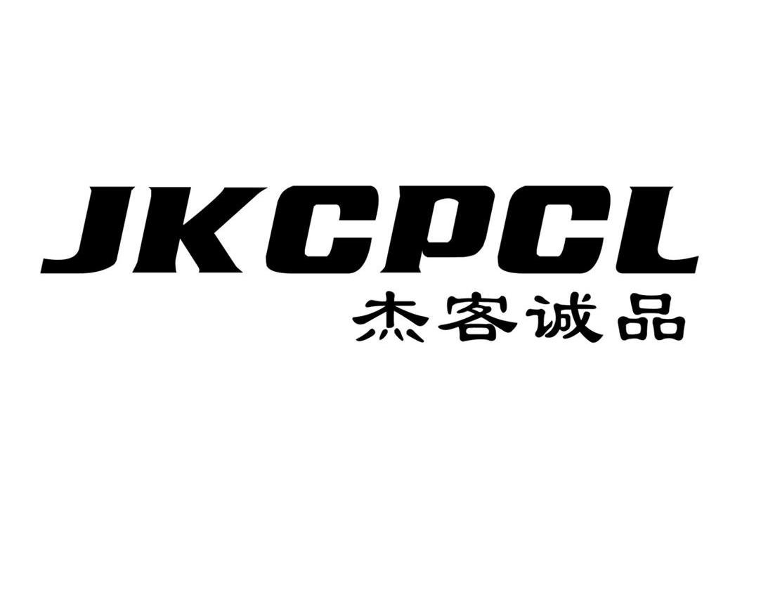 杰客诚品 jkcpcl