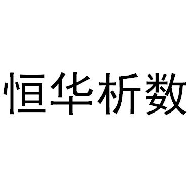 2019-06-12国际分类:第09类-科学仪器商标申请人:广州恒华科技有限