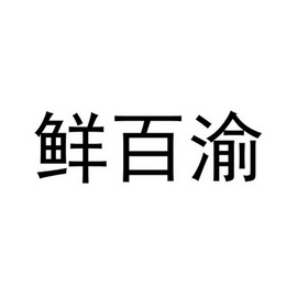 鲜百渝