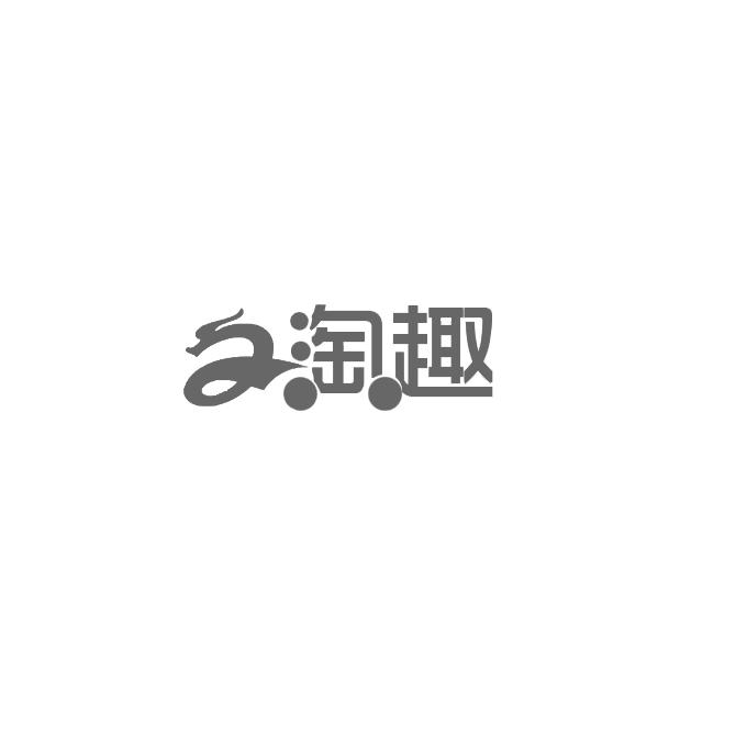 淘趣_企业商标大全_商标信息查询_爱企查