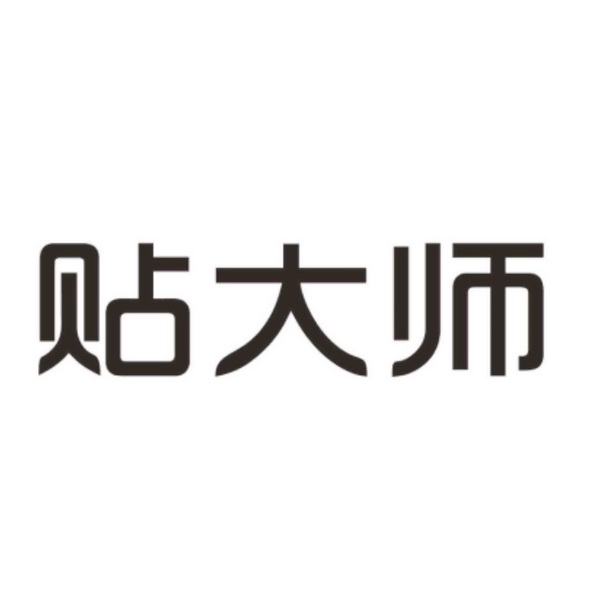  em>贴 /em> em>大师 /em>