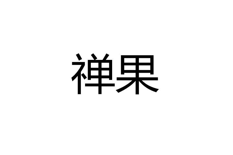 禅果_企业商标大全_商标信息查询_爱企查