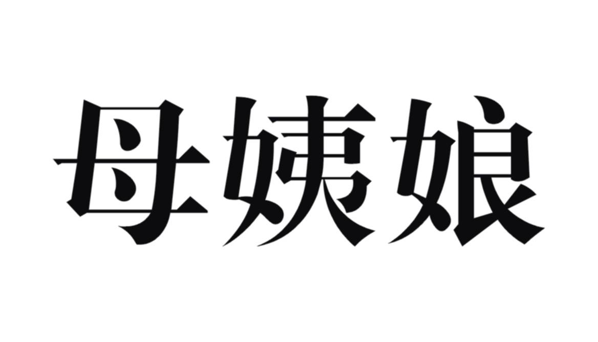 慕伊奴_企业商标大全_商标信息查询_爱企查