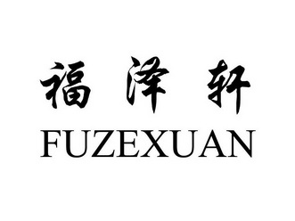 福泽轩