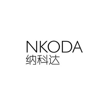 纳科达nkoda_企业商标大全_商标信息查询_爱企查