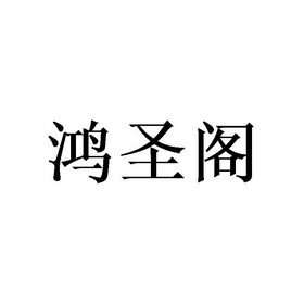 第35类-广告销售商标申请人:德兴市东圣茶叶专业合作社办理/代理机构