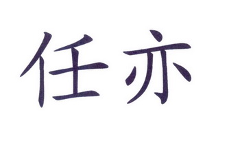 em>任/em em>亦/em>