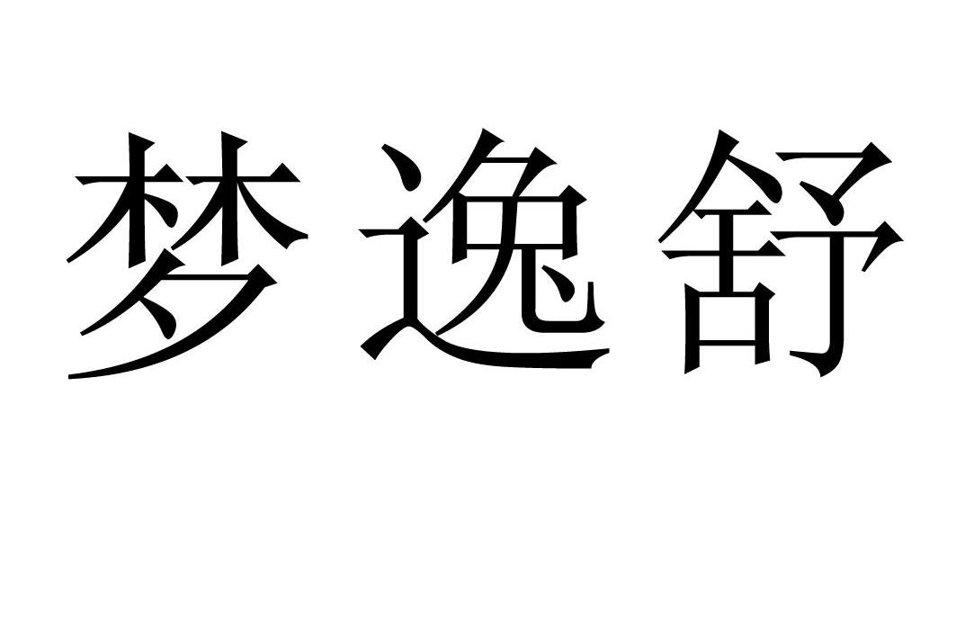 em>梦逸/em em>舒/em>