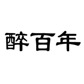 机构:贵州标帝知识产权服务有限公司醉百纳商标注册申请醉申请/注册号