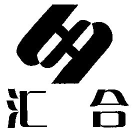 em>汇合/em>
