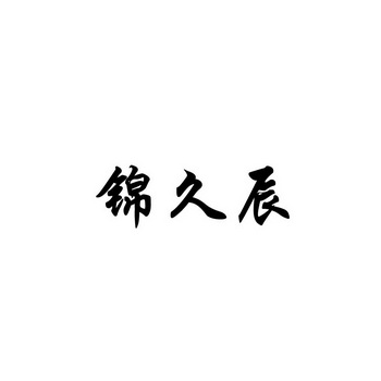 锦久辰_企业商标大全_商标信息查询_爱企查