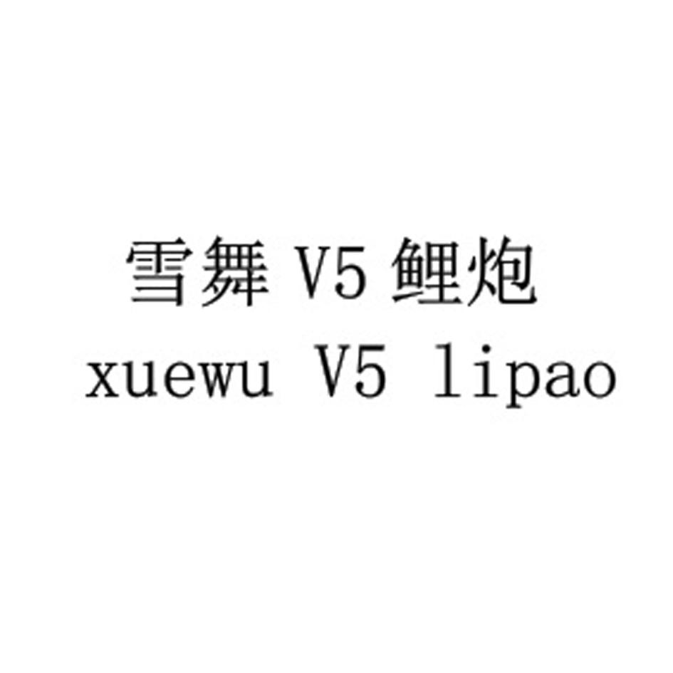 雪舞v5鲤炮 xuewu v5  em>lipao /em>