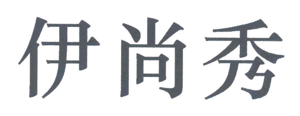 怡尚鲜_企业商标大全_商标信息查询_爱企查