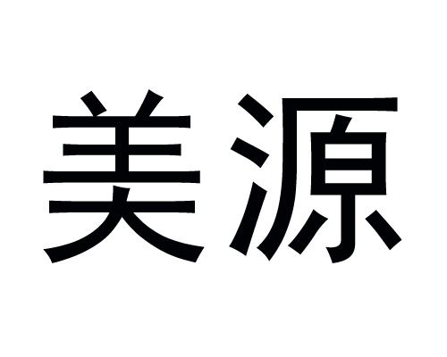 美源 商标注册申请