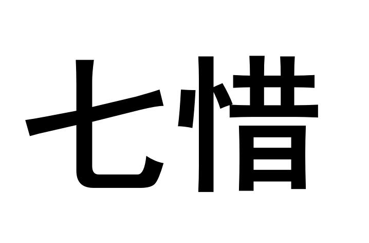 em>七/em em>惜/em>