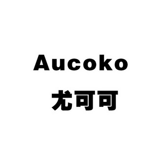 尤可可 aucoko