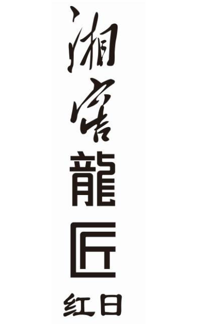 em>湘窖/em em>龙/em em>匠/em>红日