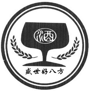 平远县好八方酒业有限公司 办理/代理机构:北京嘉信盛源知识产权代理