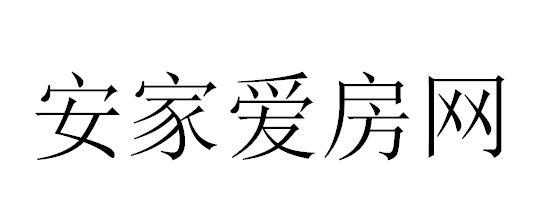 安家爱房网 商标注册申请
