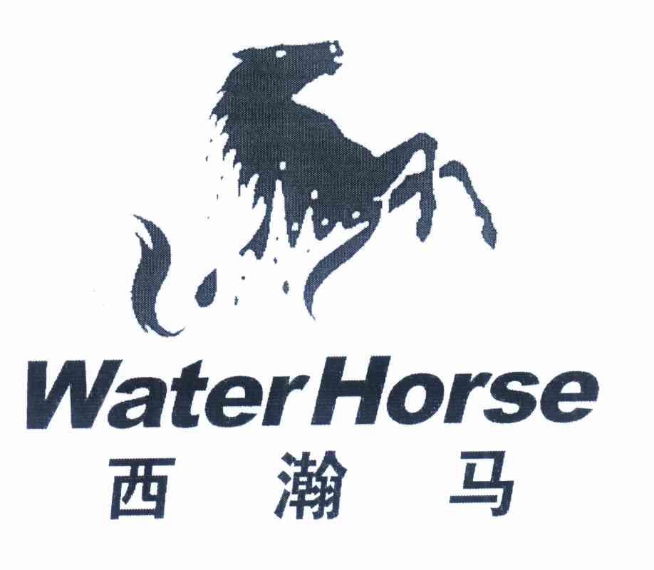 西瀚马waterhorse商标注册申请申请/注册号:8991772申请