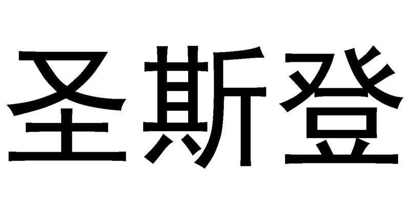 em>圣斯登/em>