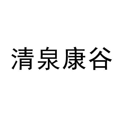 清泉康谷