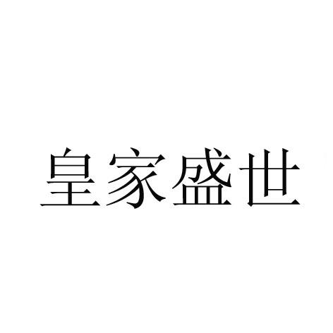 em>皇家/em em>盛世/em>