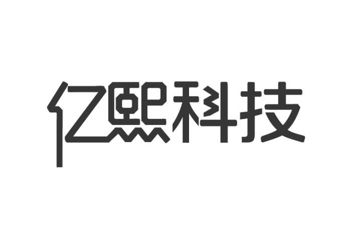 em>亿熙/em>科技