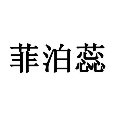 菲泊蕊商标注册申请申请/注册号:30496450申请日期:20