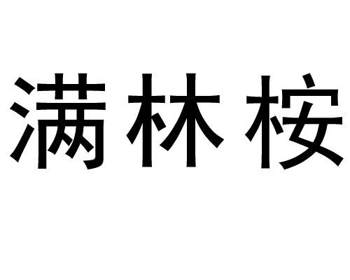 满林桉_企业商标大全_商标信息查询_爱企查